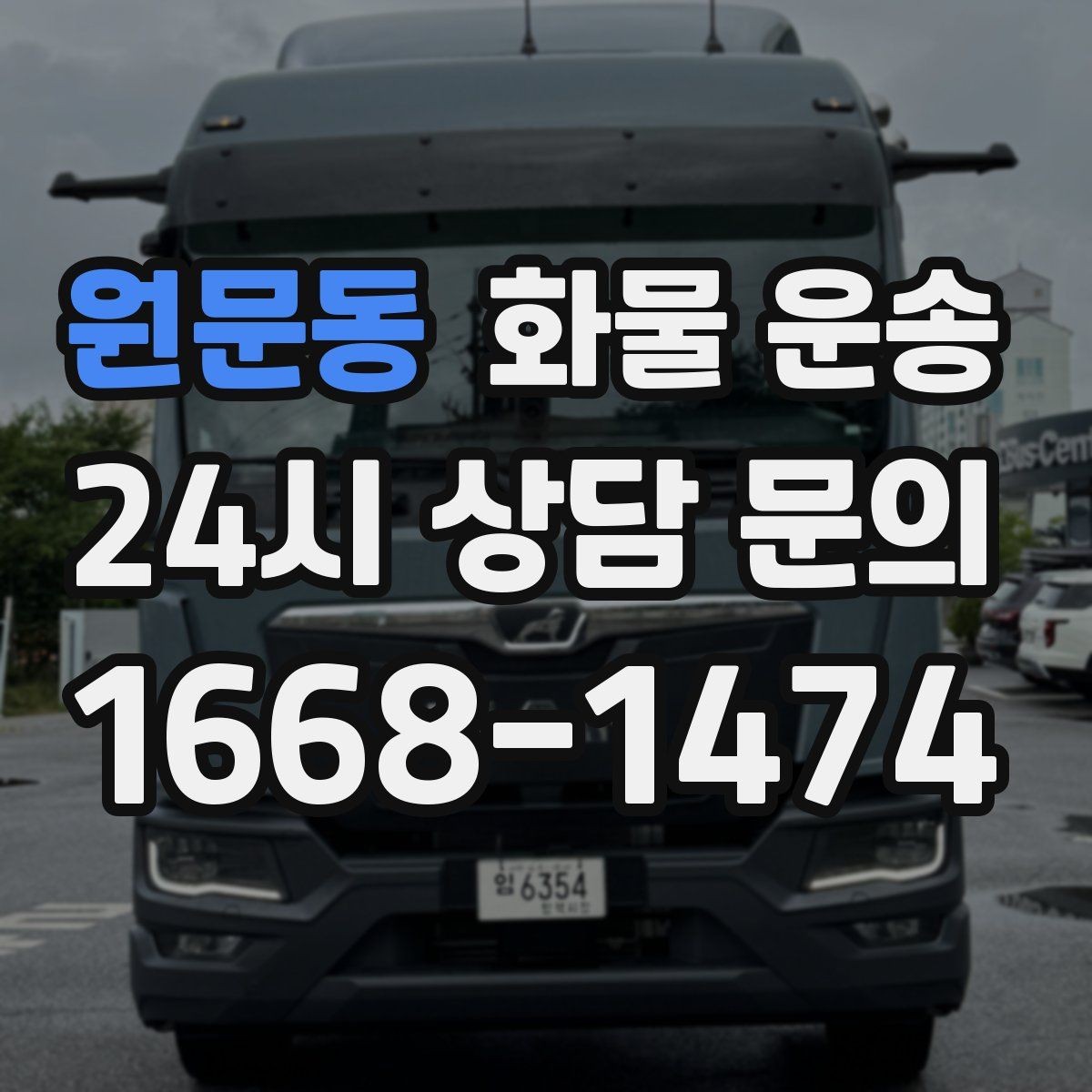 원문동 화물 운송 수량 품목 확인은 출고장에서 끝내야 합니다