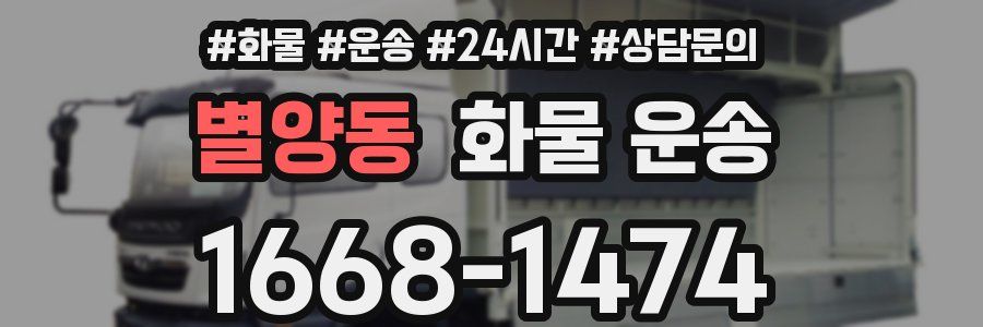 별양동 화물 운송