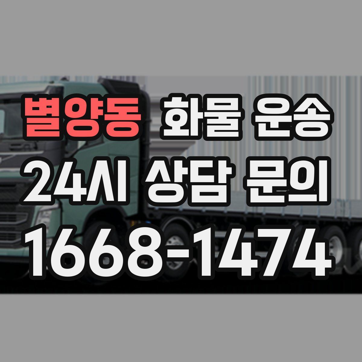 별양동 화물 운송