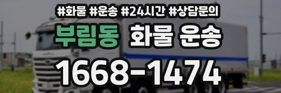 부림동 화물 운송
