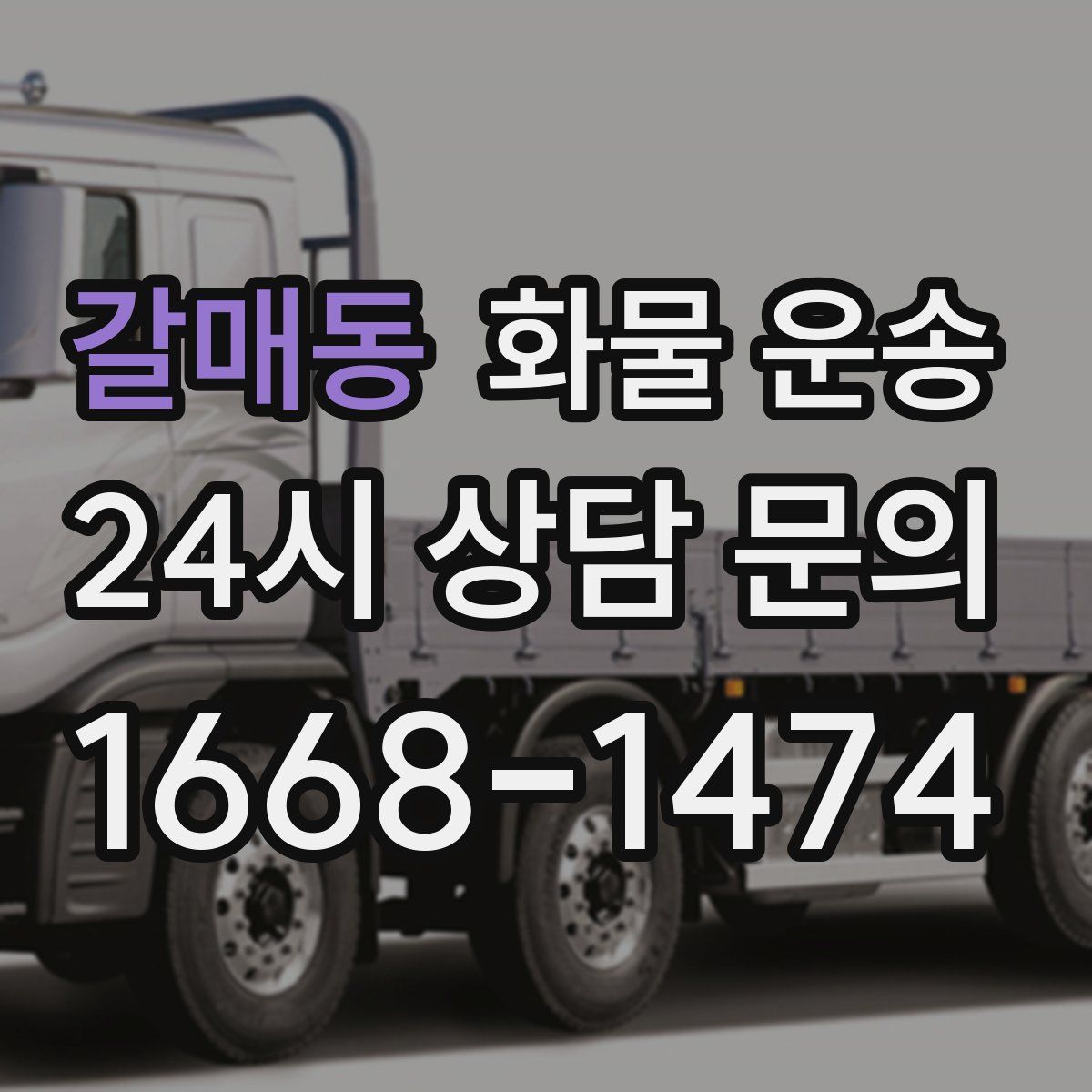 갈매동 화물 운송