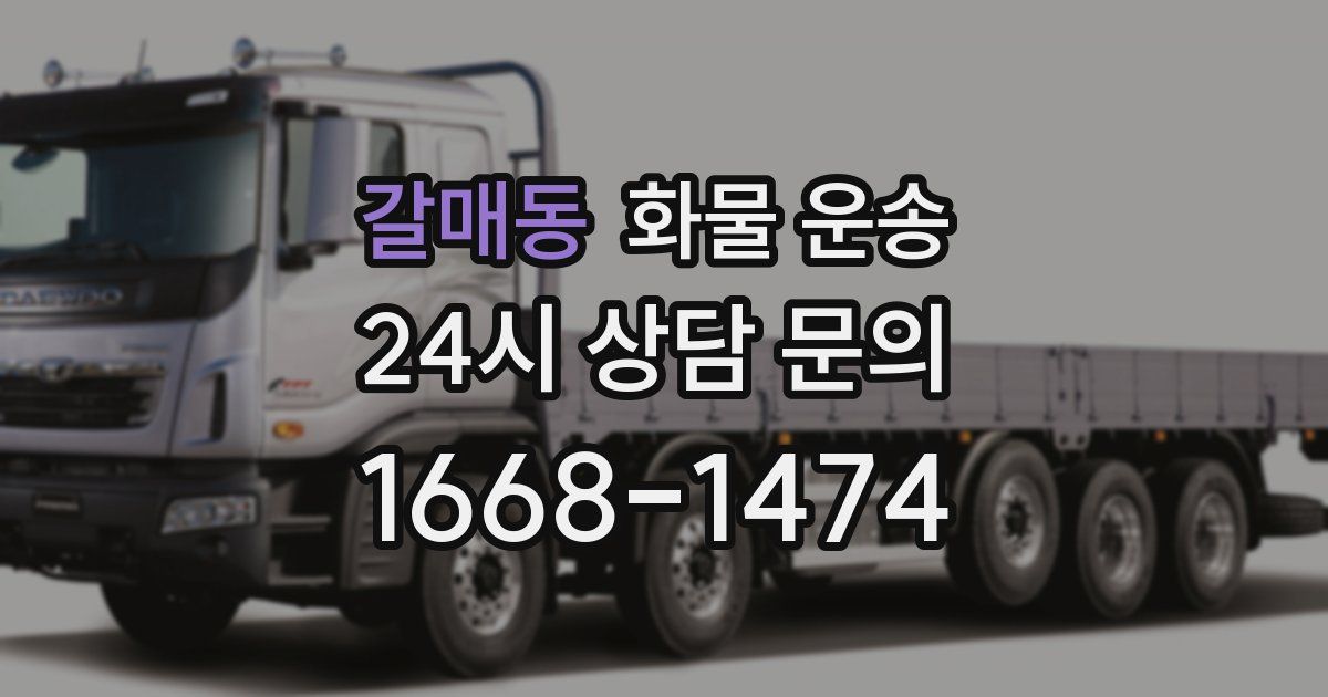 갈매동 화물 운송