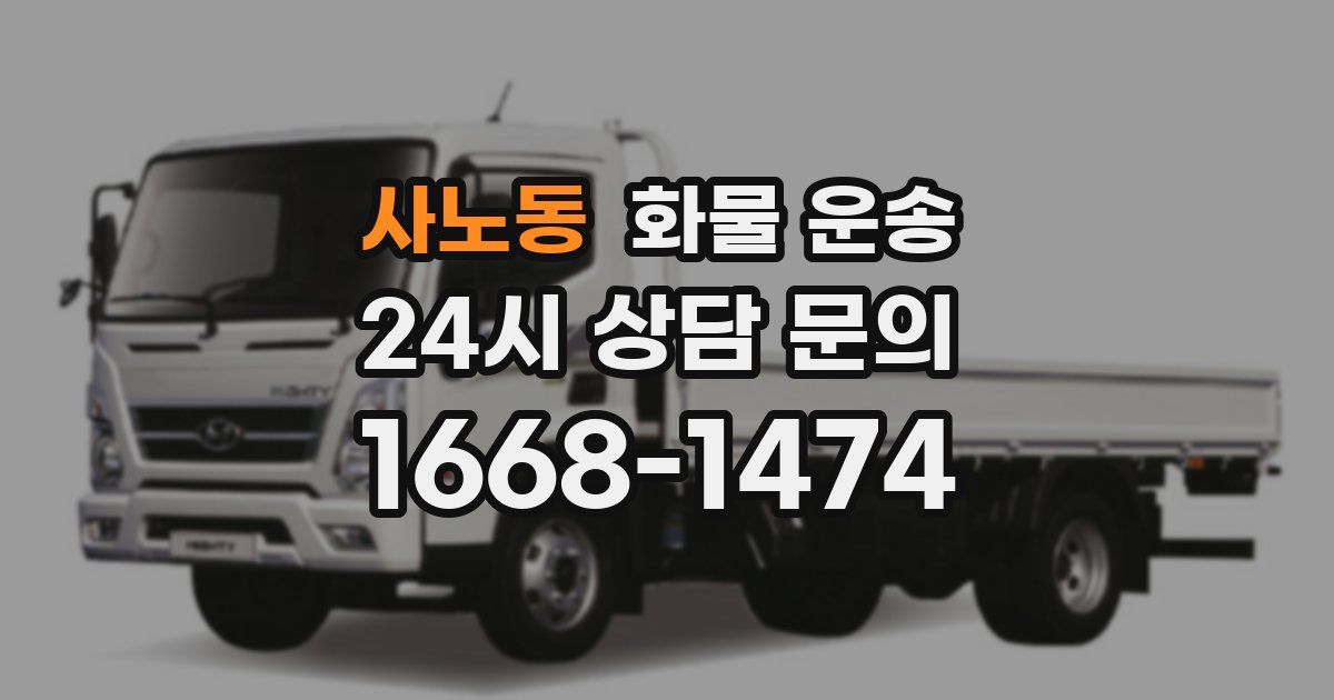 사노동 화물 운송