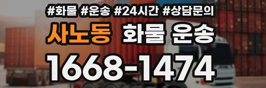 사노동 화물 운송