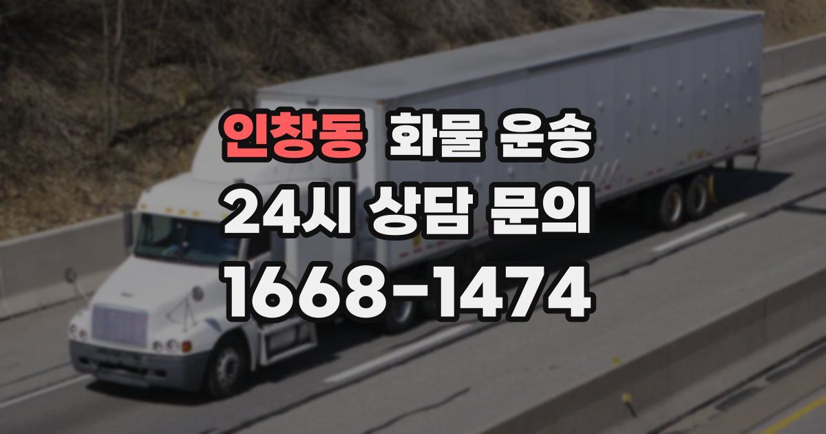 인창동 화물 운송