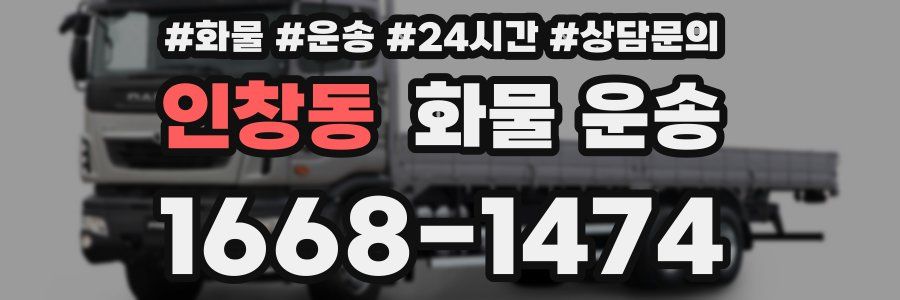 인창동 화물 운송