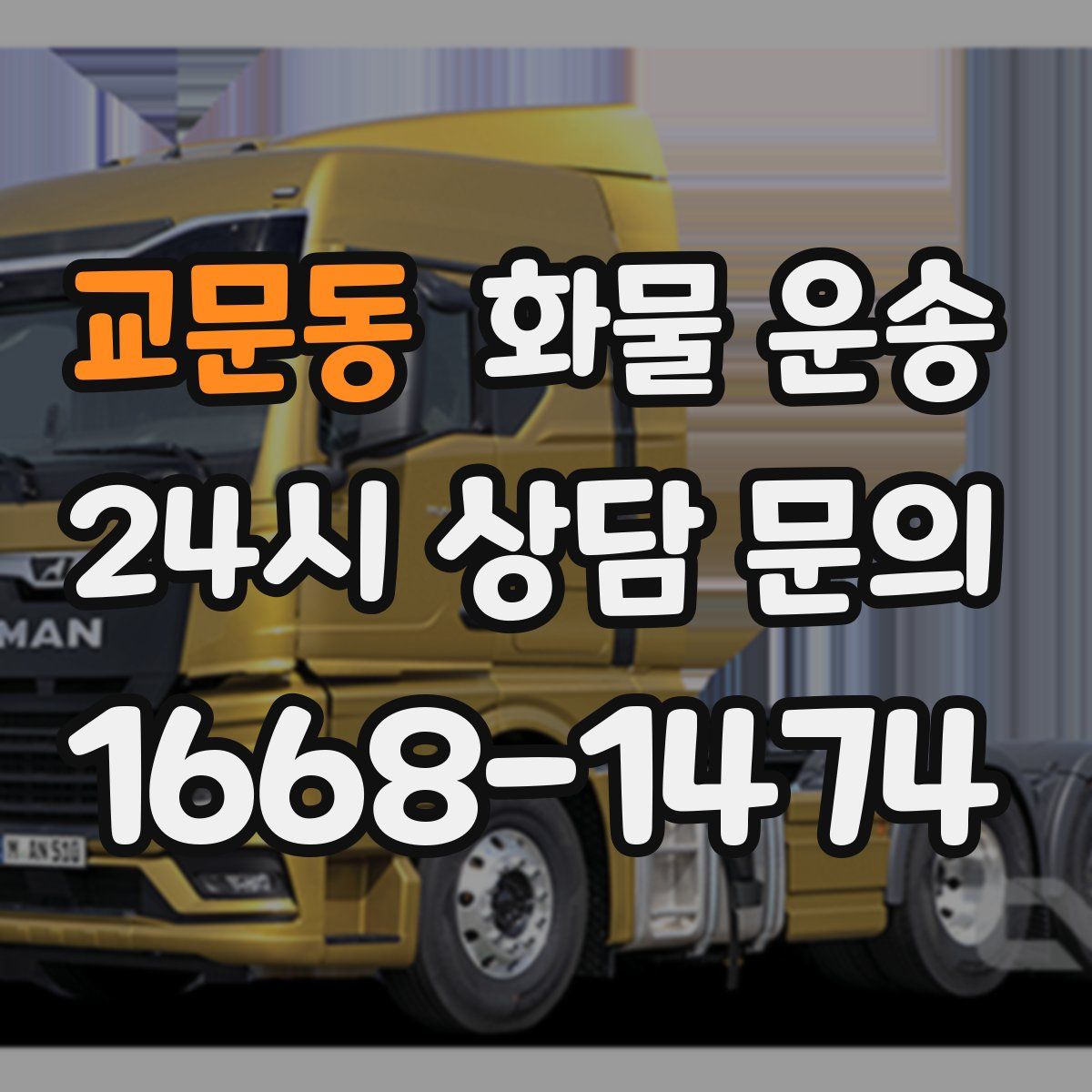 교문동 화물 운송