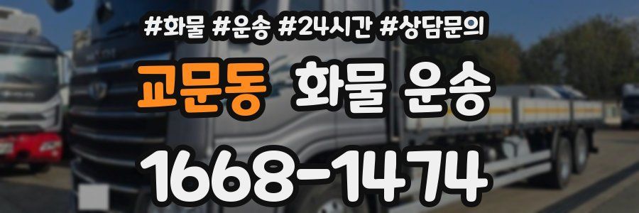 교문동 화물 운송