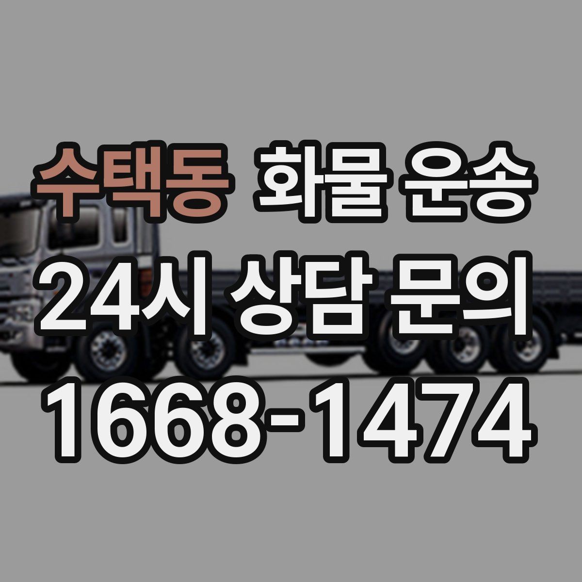수택동 화물 운송 공사 현장 자재 운송 시 주의할 점