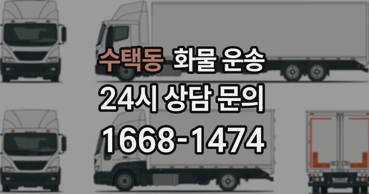 수택동 화물 운송