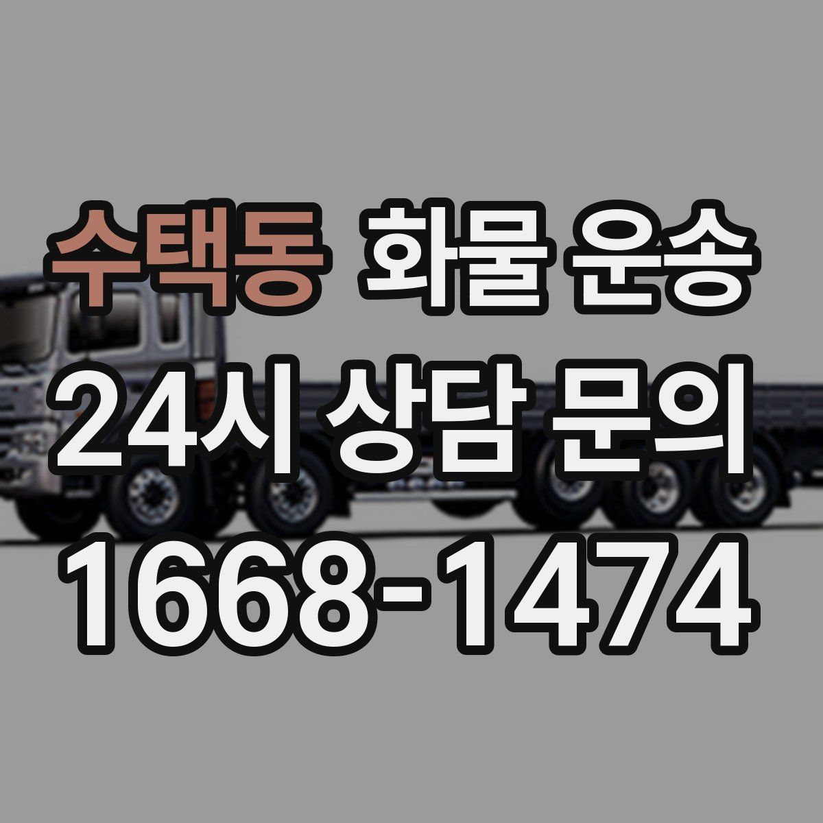 수택동 화물 운송