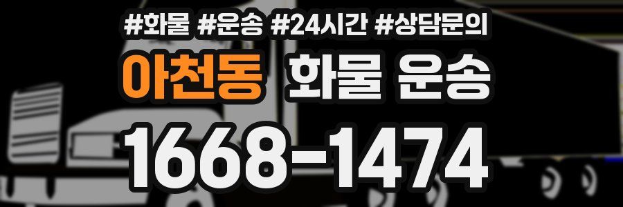 아천동 화물 운송