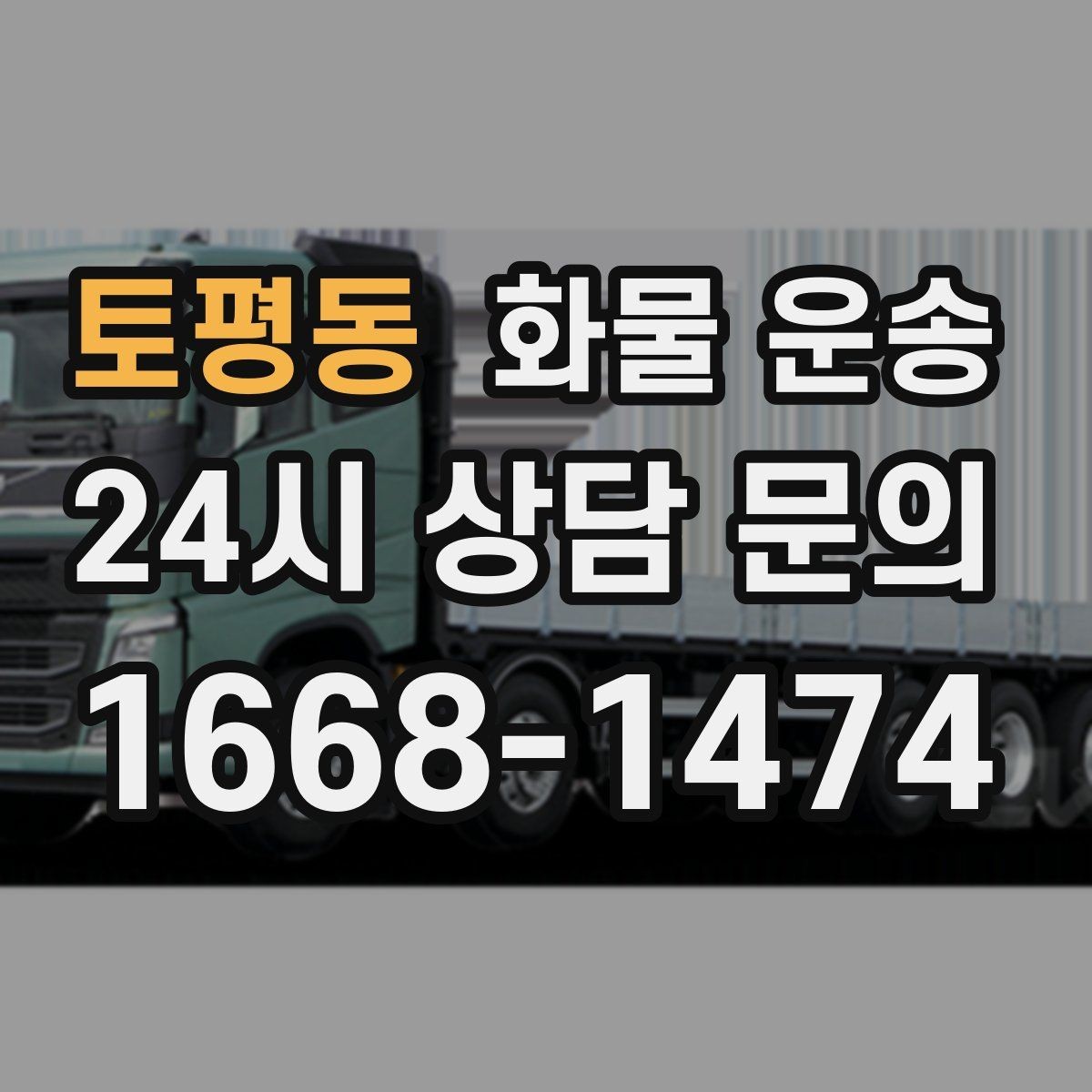 토평동 화물 운송 자주 묻는 질문으로 정리한 QnA