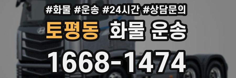 토평동 화물 운송