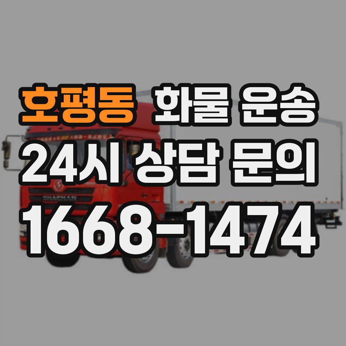 호평동 화물 운송