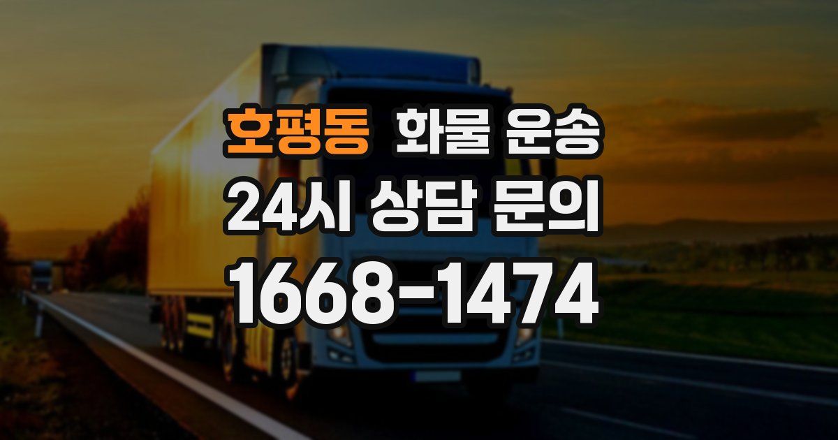 호평동 화물 운송