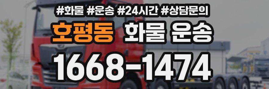 호평동 화물 운송