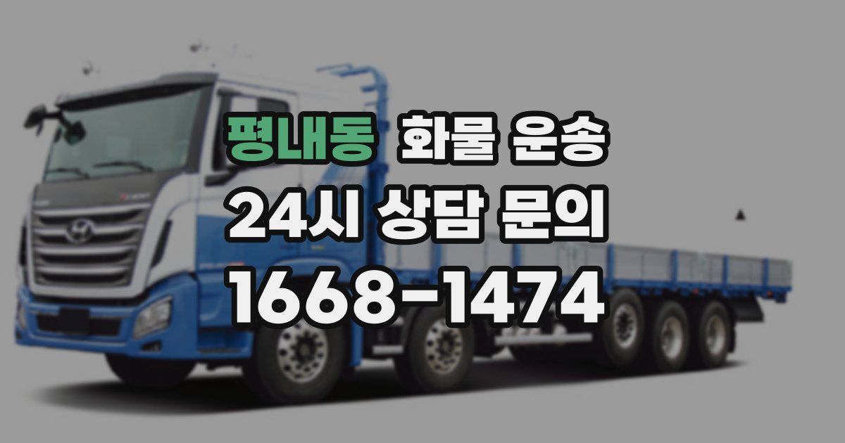 평내동 화물 운송