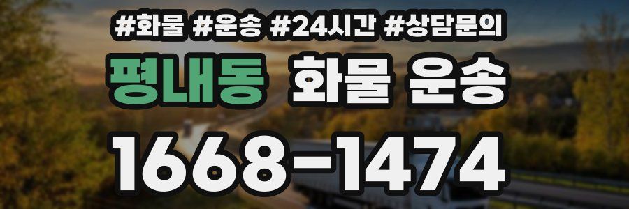 평내동 화물 운송