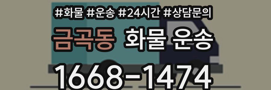 금곡동 화물 운송