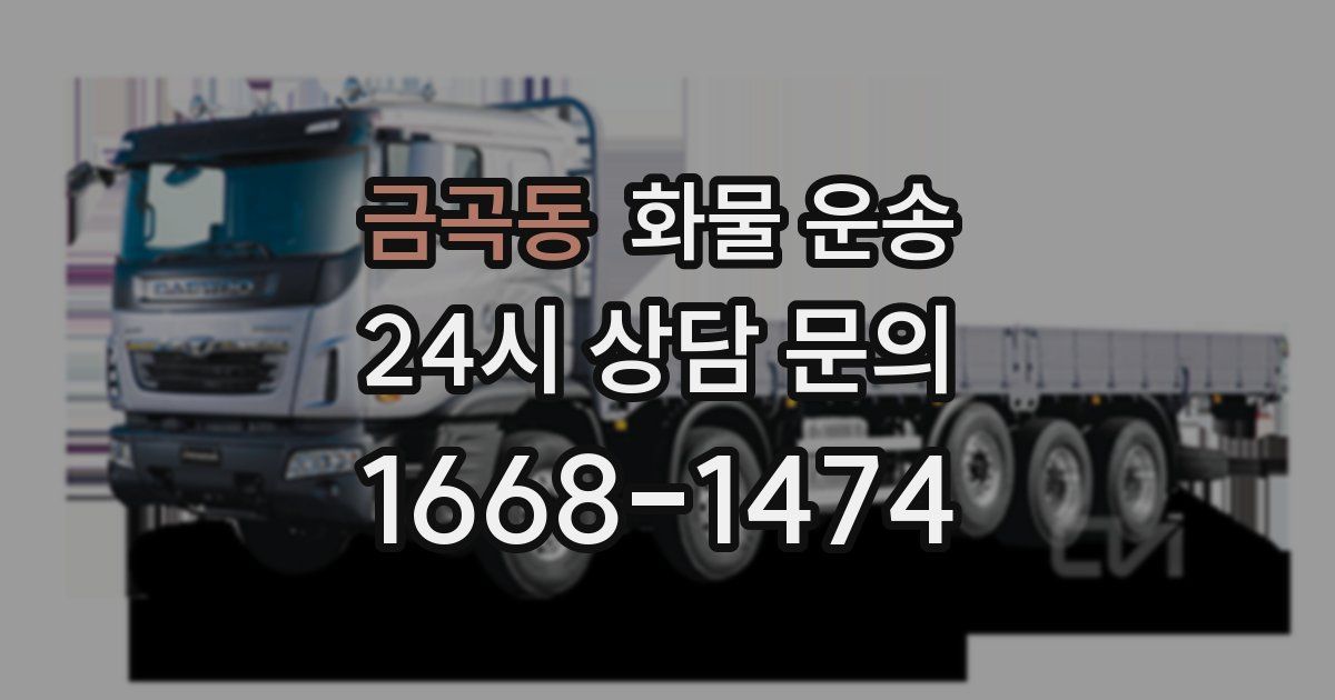 금곡동 화물 운송