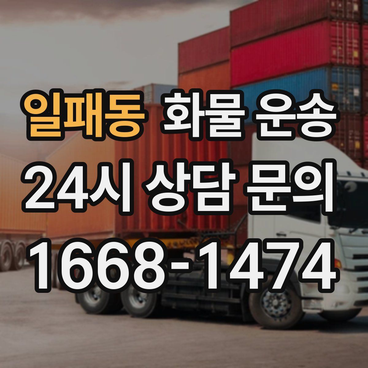 일패동 화물 운송