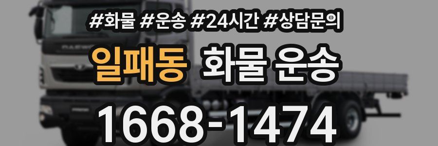 일패동 화물 운송