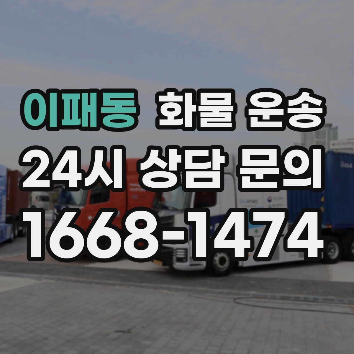 이패동 화물 운송 새벽 야간에도 가능한 배차 방법 정리