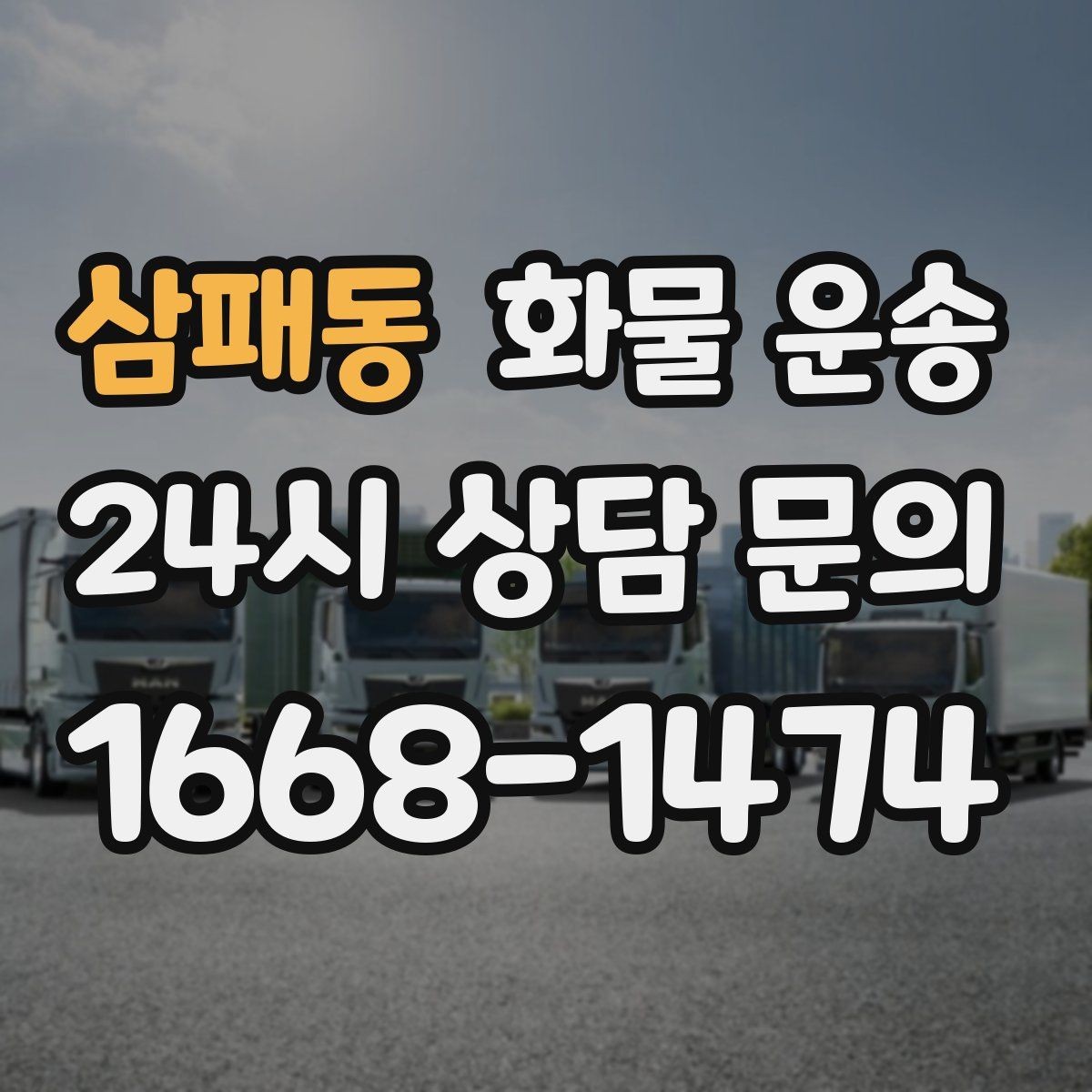 삼패동 화물 운송 빠른 배차를 위해 꼭 알려야 할 3가지