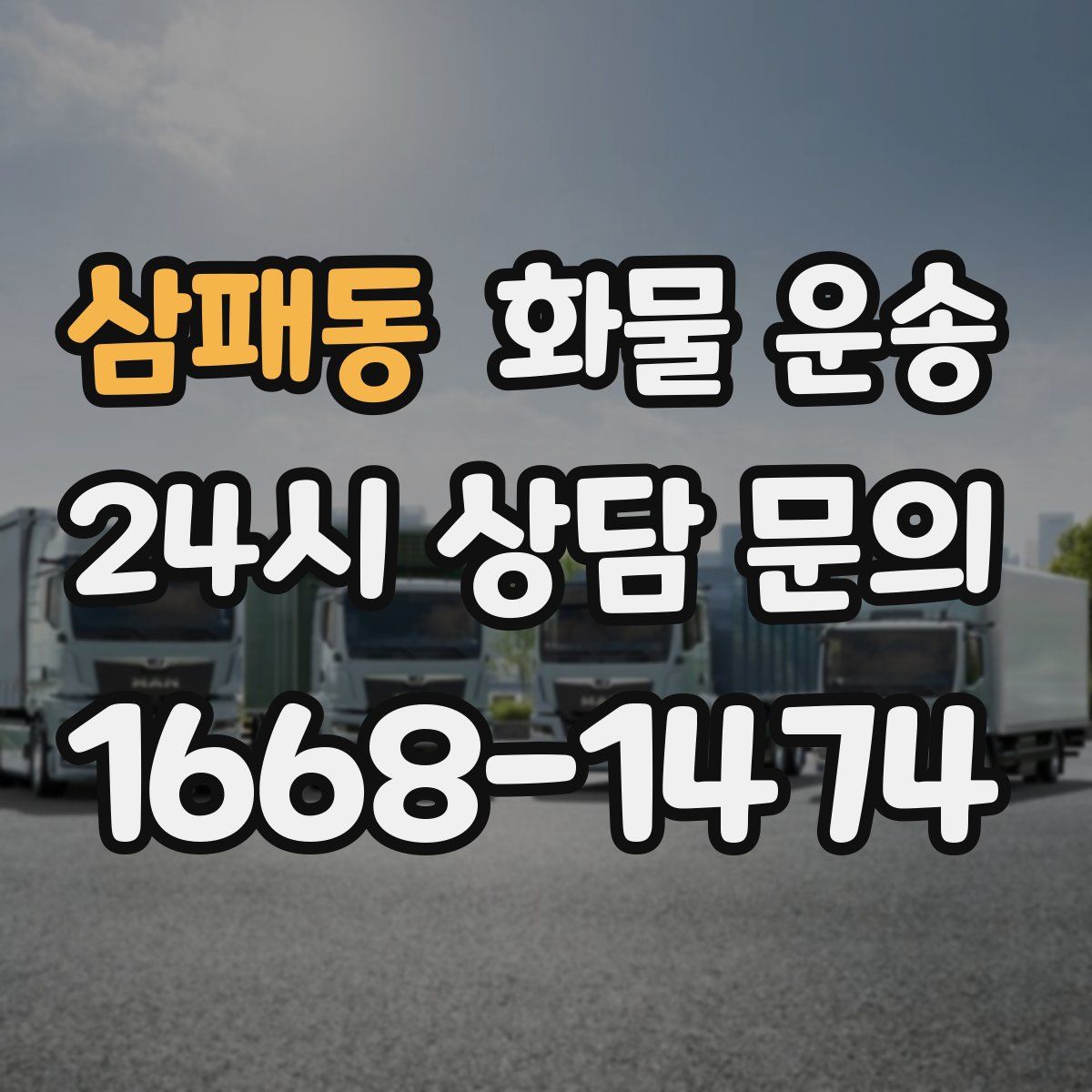 삼패동 화물 운송