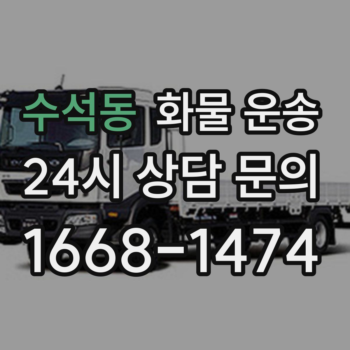 수석동 화물 운송