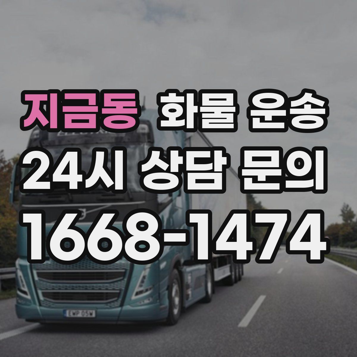 지금동 화물 운송