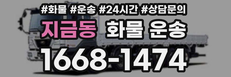 지금동 화물 운송