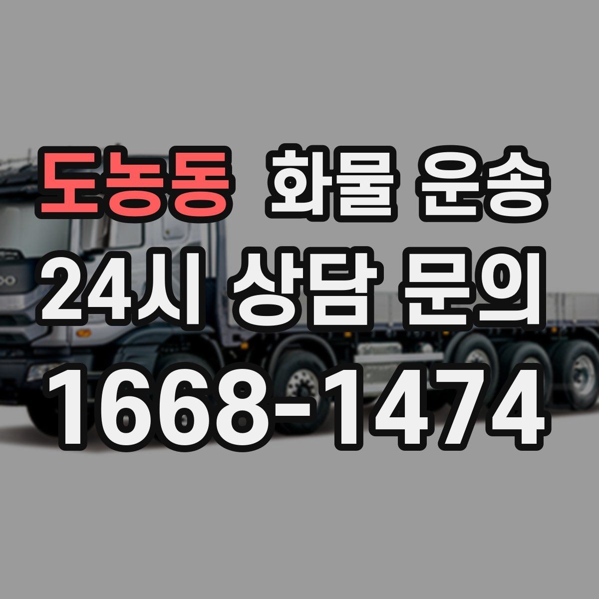 도농동 화물 운송 리프트 차량이 필요한 하차 조건 정리