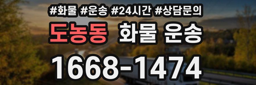 도농동 화물 운송