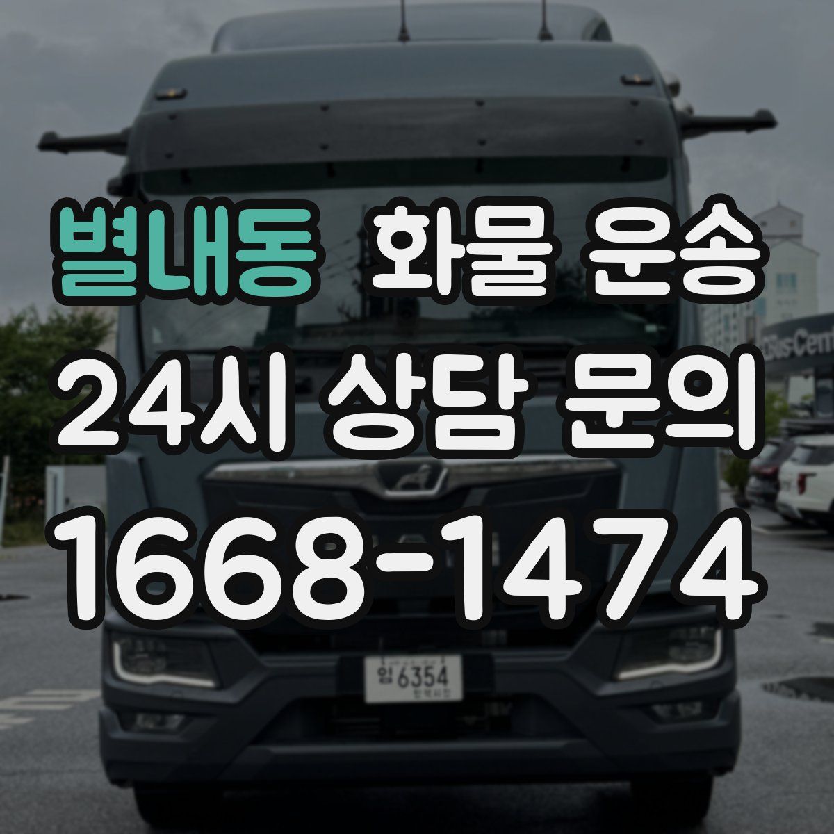 별내동 화물 운송