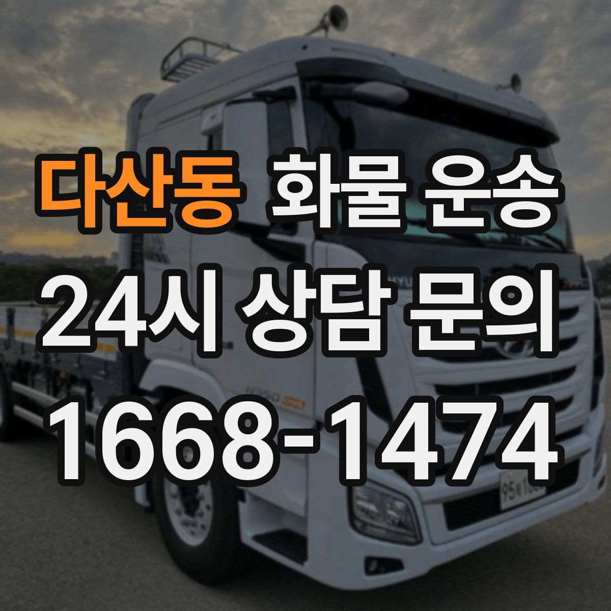 다산동 화물 운송