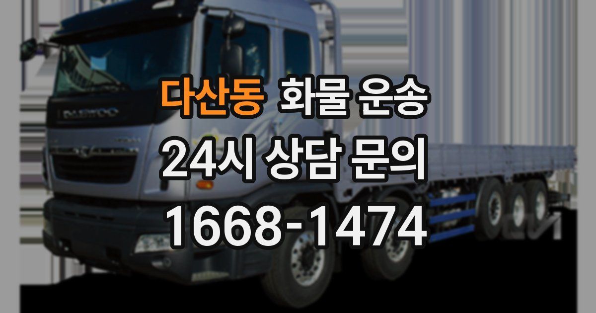 다산동 화물 운송