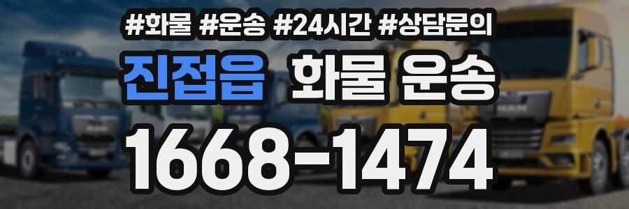 진접읍 화물 운송