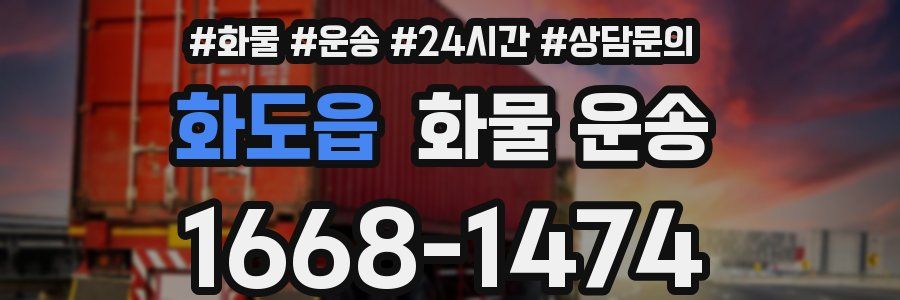 화도읍 화물 운송