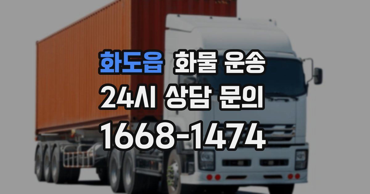 화도읍 화물 운송