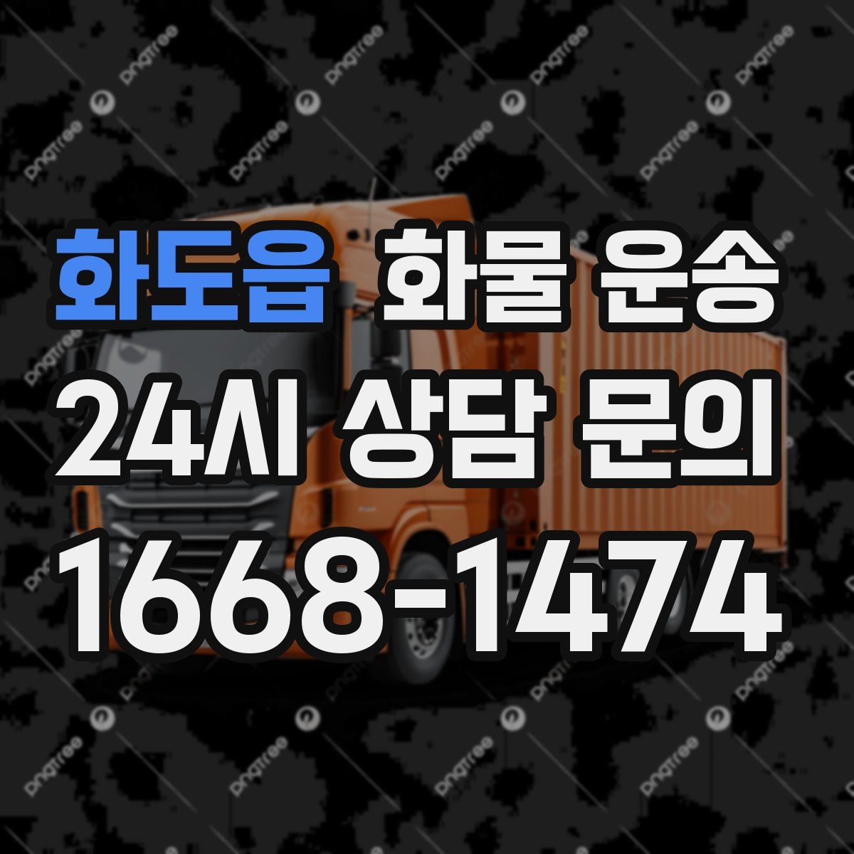 화도읍 화물 운송