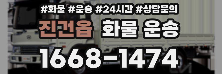 진건읍 화물 운송