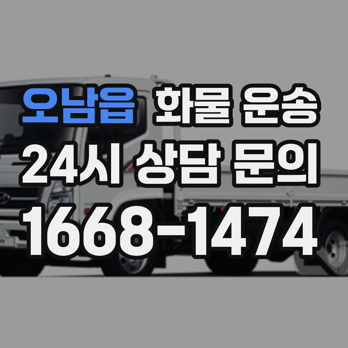 오남읍 화물 운송 거리 외에 비용을 좌우하는 핵심 변수