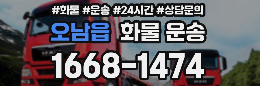 오남읍 화물 운송
