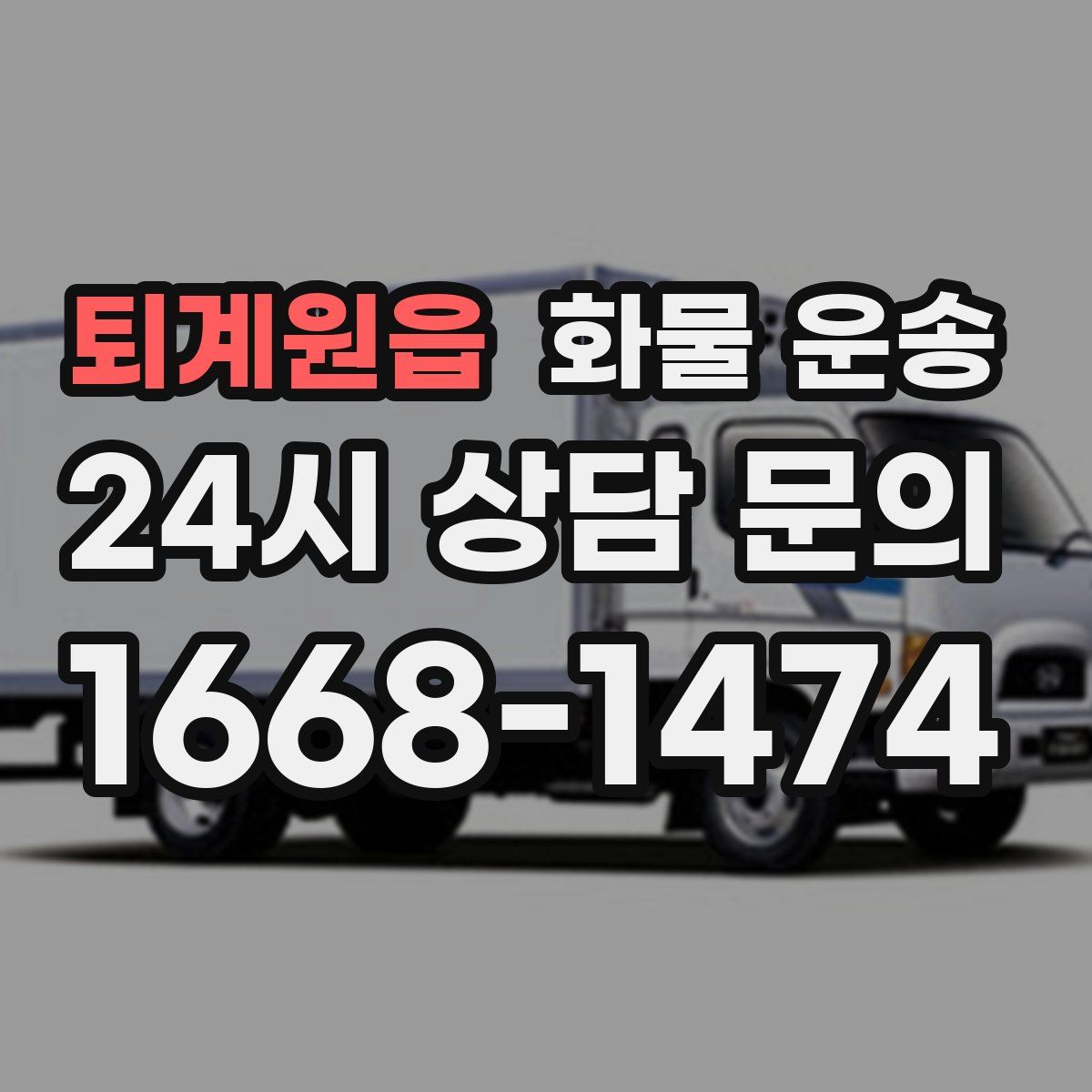 퇴계원읍 화물 운송