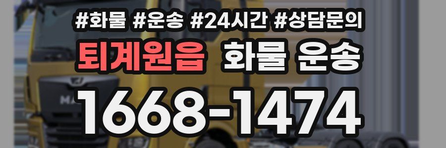 퇴계원읍 화물 운송