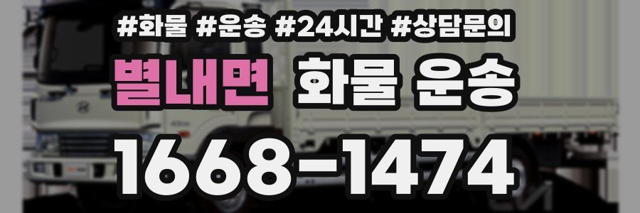 별내면 화물 운송