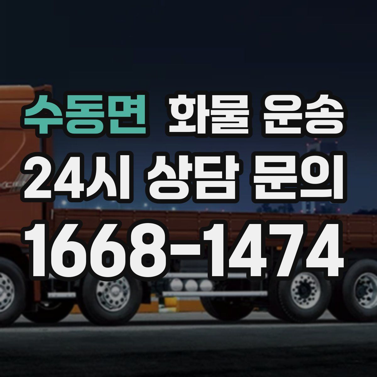 수동면 화물 운송