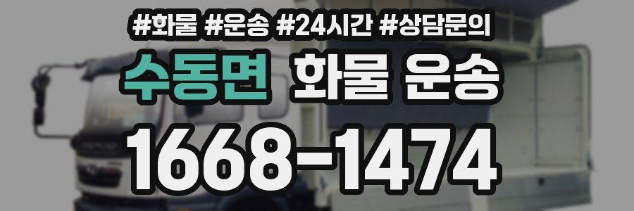 수동면 화물 운송